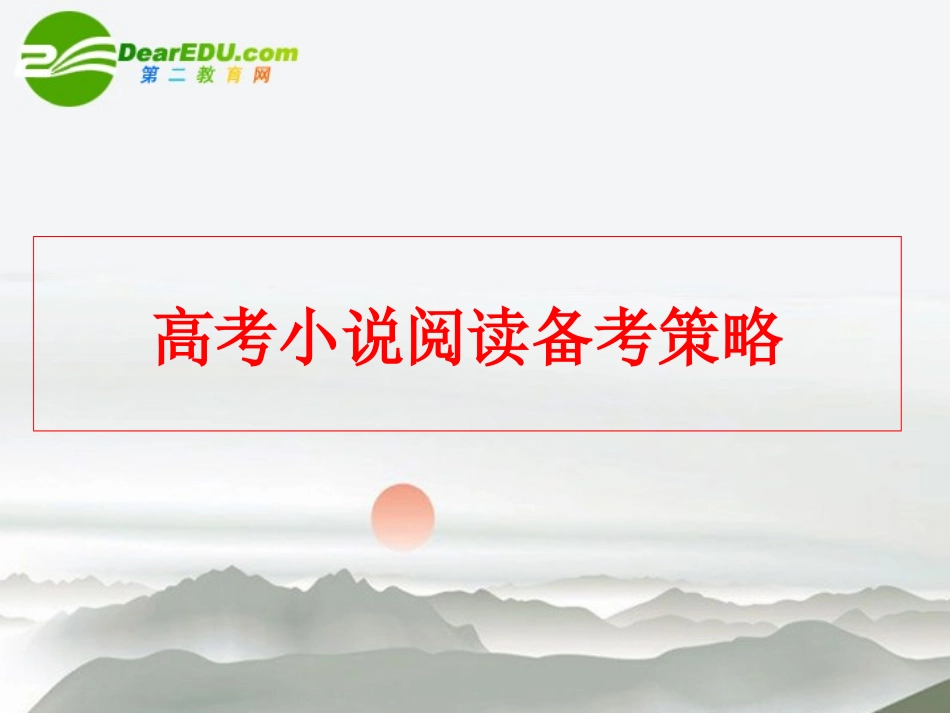 高考语文 小说阅读备考策略课件 新人教版 课件_第1页