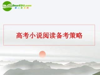 高考语文 小说阅读备考策略课件 新人教版 课件