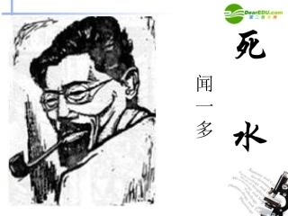 高中语文 25(死水)课件1 粤教版必修2 课件