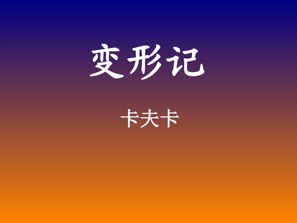 高中语文变形记课件人教版第五册 课件_第1页