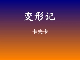 高中语文变形记课件人教版第五册 课件