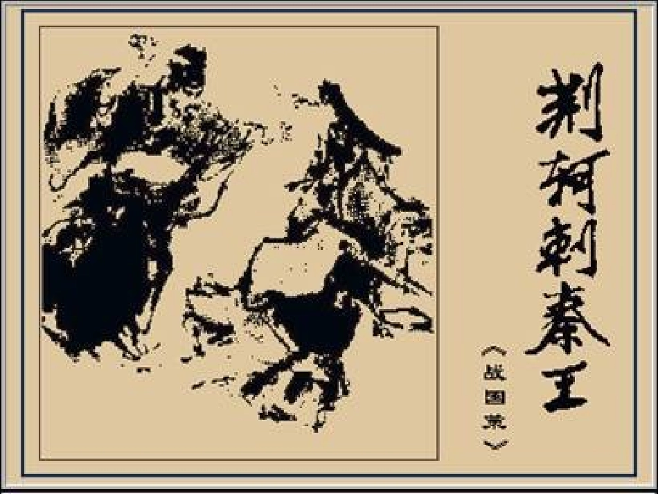 高中语文 第10课 荆轲刺秦王课件3 人教版必修2 课件_第1页