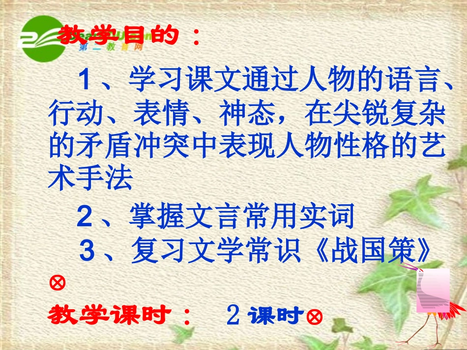 高中语文 第10课 荆轲刺秦王课件3 人教版必修2 课件_第2页