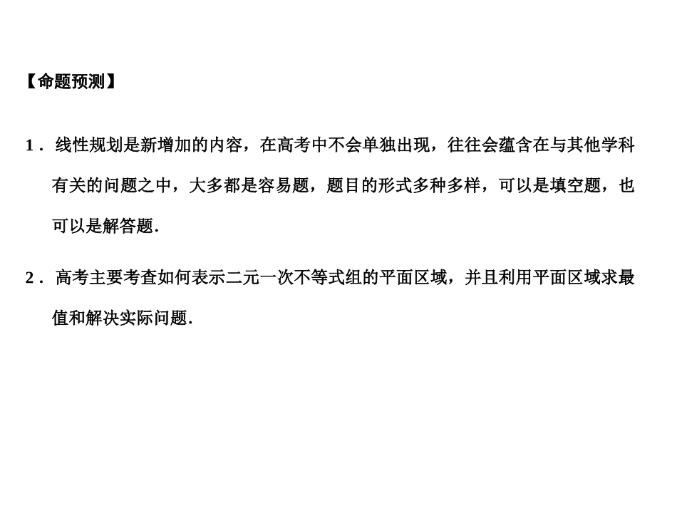 高三数学一轮复习 6-2二元一次不等式组与简单的线性规划问题课件 理 苏教版 课件_第2页