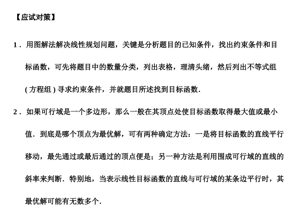高三数学一轮复习 6-2二元一次不等式组与简单的线性规划问题课件 理 苏教版 课件_第3页