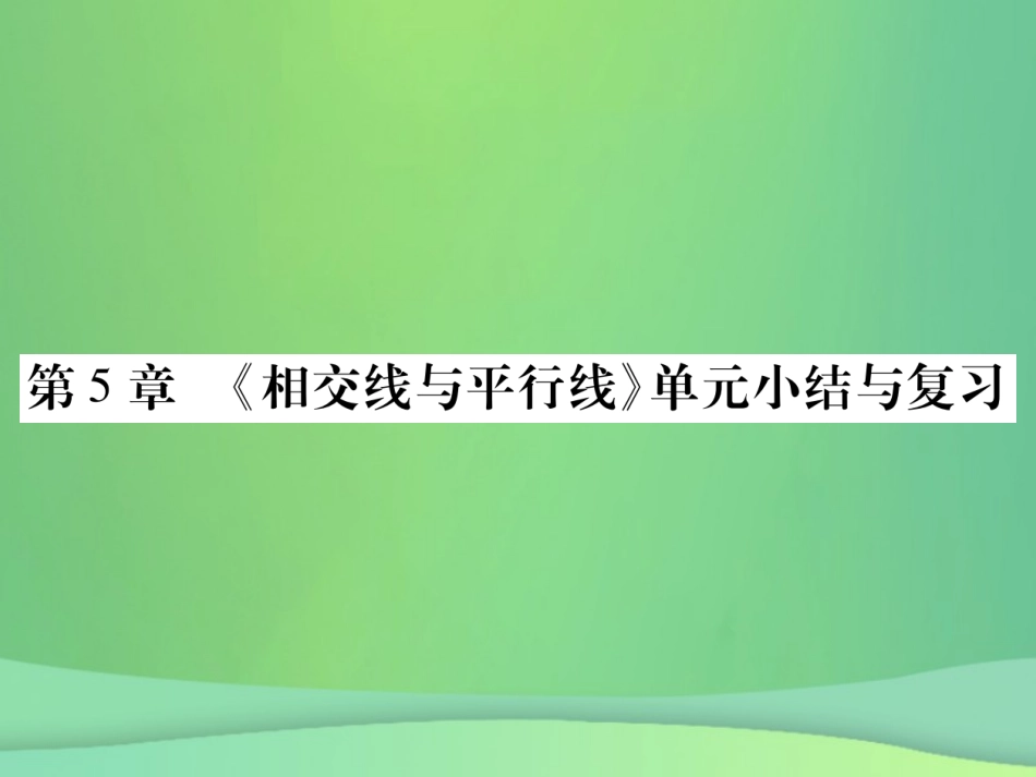 秋七年级数学上册 第5章 相交线与平行线单元小结与复习课件 (新版)华东师大版 课件_第1页