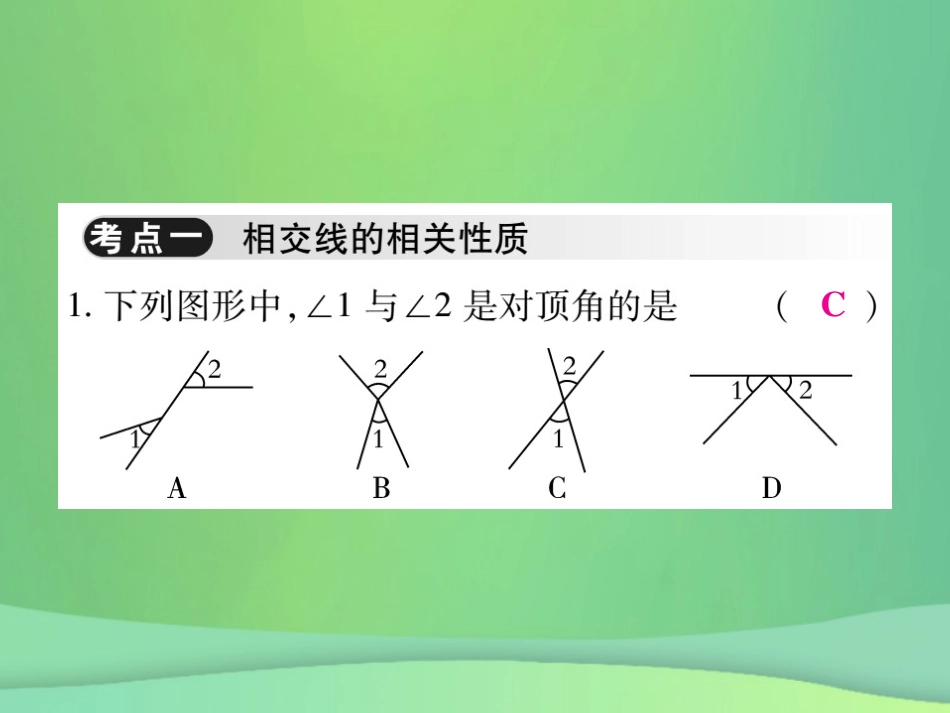 秋七年级数学上册 第5章 相交线与平行线单元小结与复习课件 (新版)华东师大版 课件_第2页