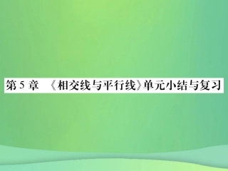 秋七年级数学上册 第5章 相交线与平行线单元小结与复习课件 (新版)华东师大版 课件