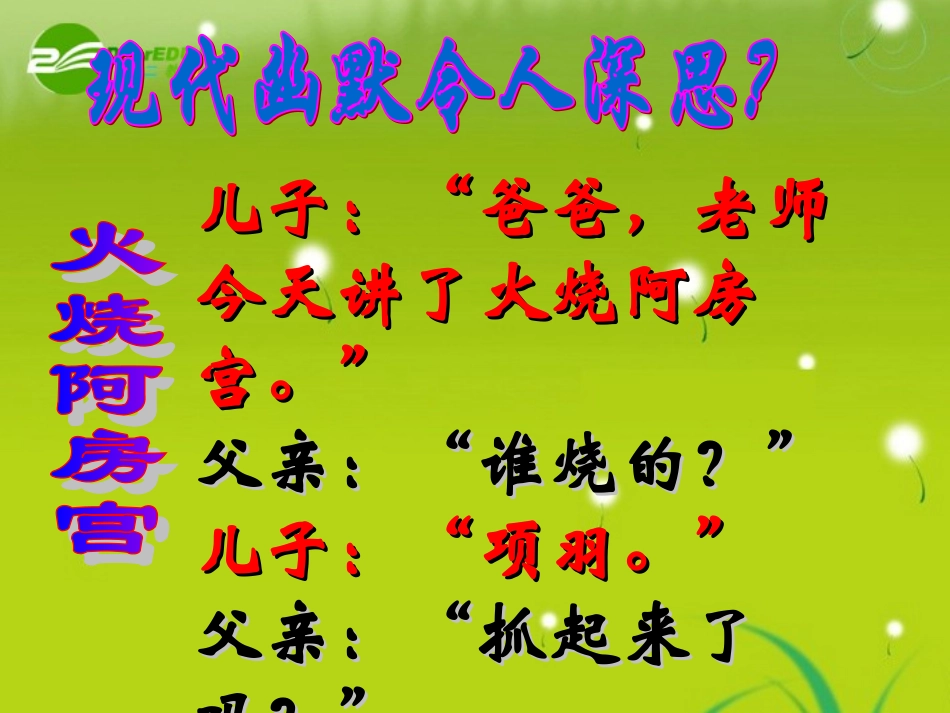 高中语文 (阿房宫赋)课件　语文版必修3 课件_第2页