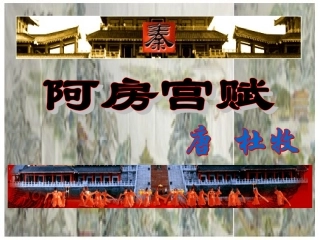 高中语文 (阿房宫赋)课件　语文版必修3 课件
