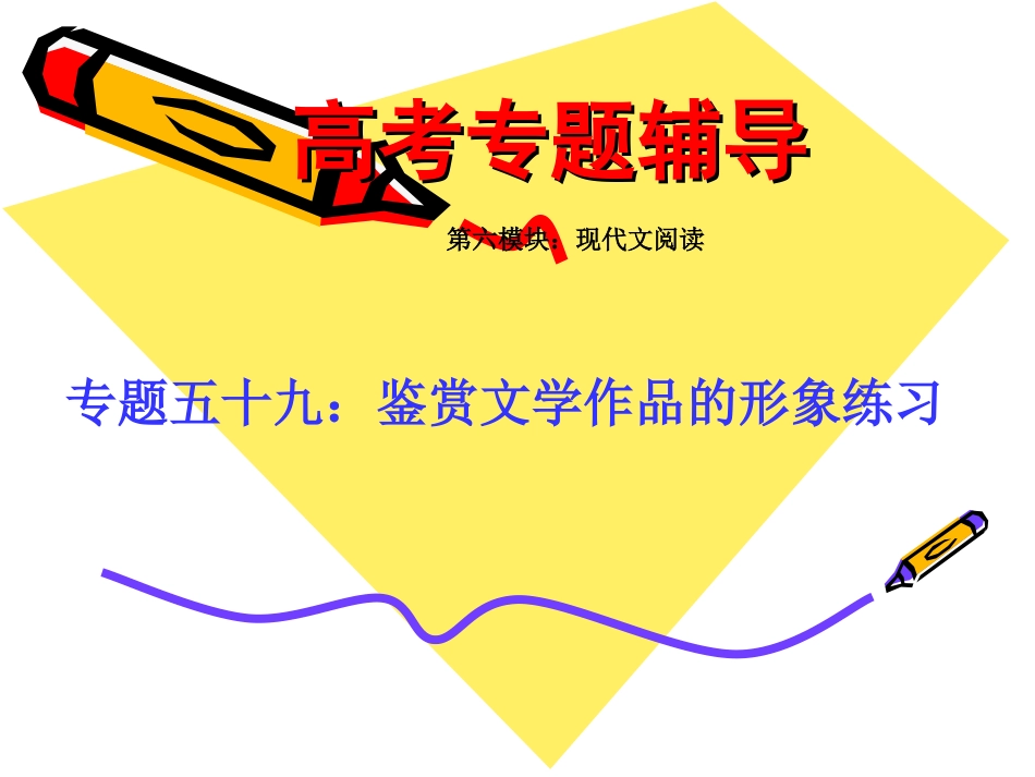 高考语文二轮专题复习课件五十九(下)：鉴赏文学作品的形象练习 届高考语文二轮专题复习课件：现代文系列(二)(打包6套) 届高考语文二轮专题复习课件：现代文系列(二)(打包6套)_第1页