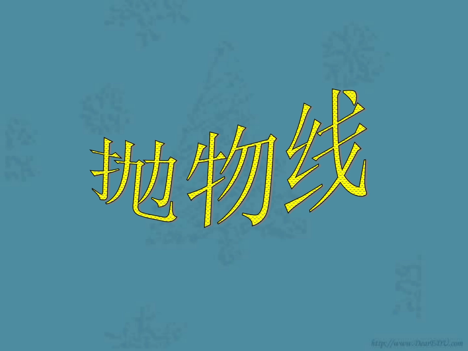 高一数学抛物线[原创] 课件_第1页