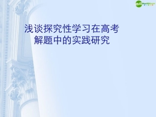 高考数学 浅谈探究性学习解题中的实践研究课件