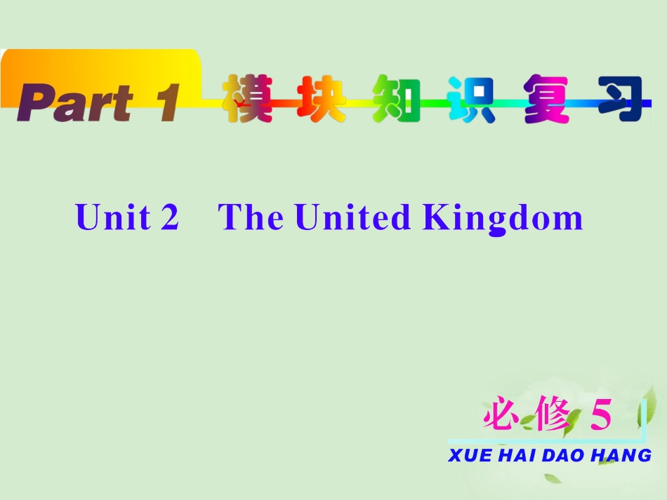 高考英语一轮复习 unit2 The United Kingdom课件 新人教版必修5 课件_第2页