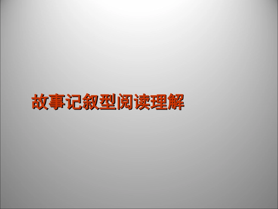 高三英语二轮复习 阅读理解2故事记叙型阅读理解课件_第1页