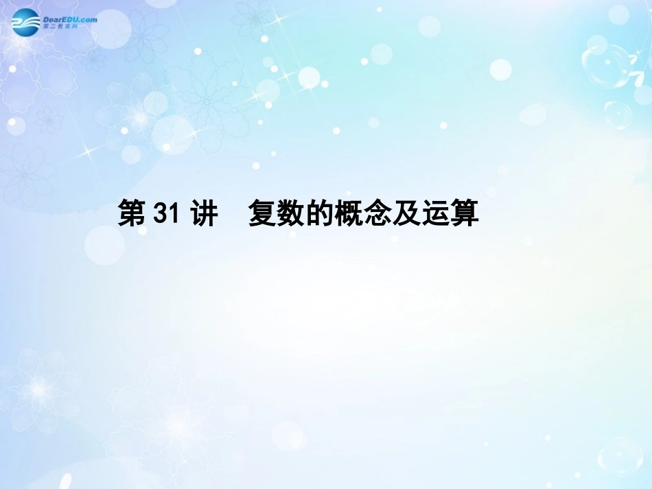 高考数学一轮总复习 4.31 复数的概念及运算课件 理 课件_第1页