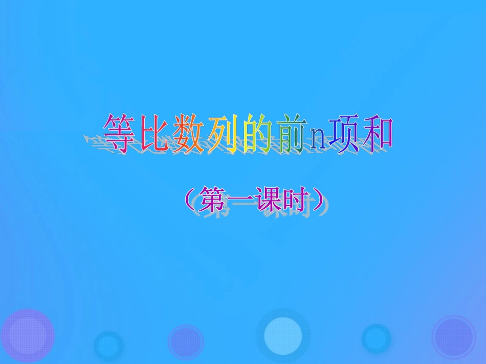 高中数学 第二章 数列 25 等比数列前n项和课件 新人教B版必修5 课件_第1页