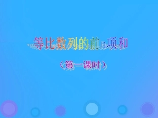 高中数学 第二章 数列 25 等比数列前n项和课件 新人教B版必修5 课件