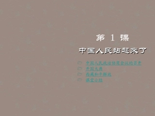 重庆涪陵十中八年级历史下册 第1课 中国人民站起来了 川教版 课件