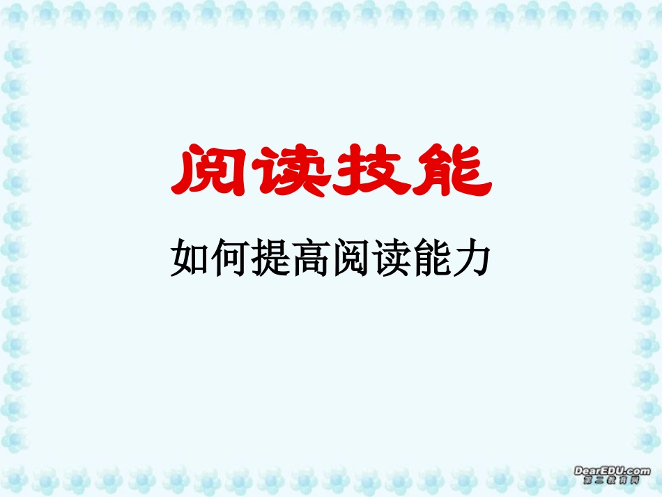 高一英语阅读技能 新课标 人教版 课件_第1页