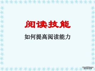 高一英语阅读技能 新课标 人教版 课件