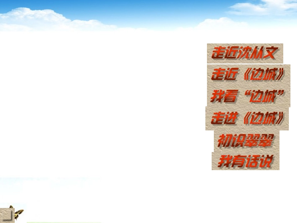 语文 (边城 )课件 新人教版必修5 课件_第2页
