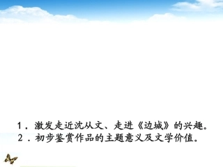 语文 (边城 )课件 新人教版必修5 课件