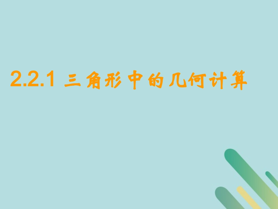高中数学 第2章 解三角形 221 三角形中的几何计算课件 北师大版必修5 课件_第1页
