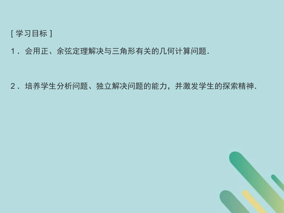 高中数学 第2章 解三角形 221 三角形中的几何计算课件 北师大版必修5 课件_第2页