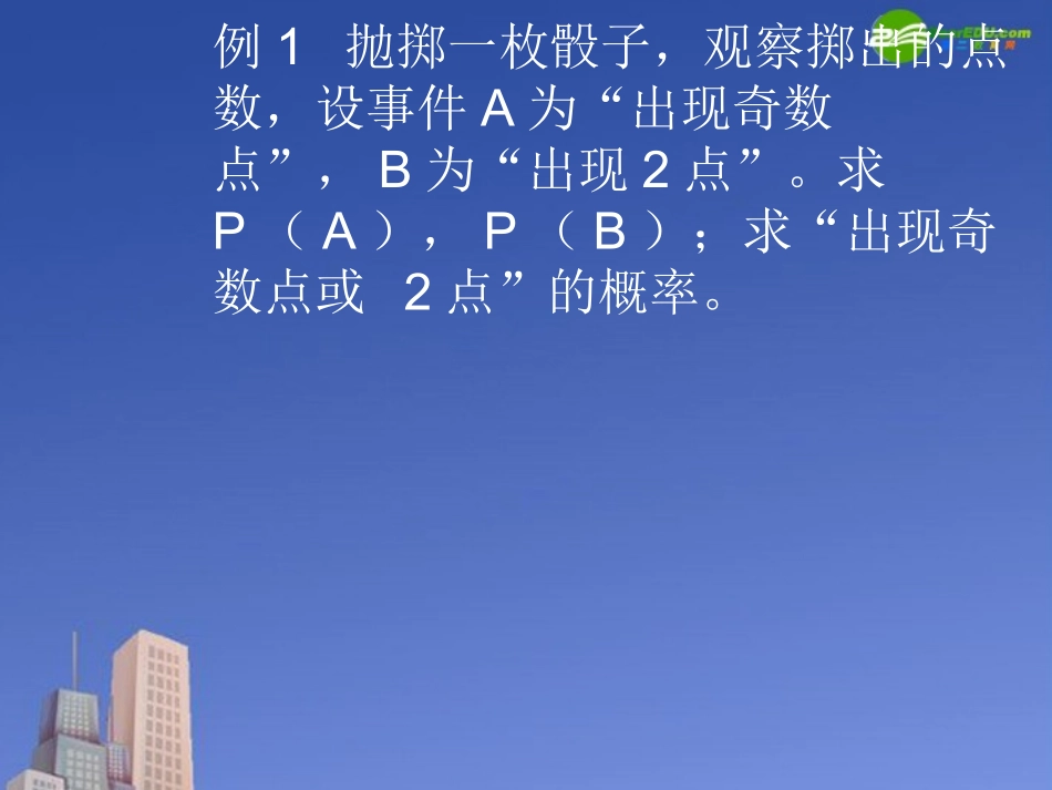 高中数学 概率的加法公式课件 新人教B版必修3 课件_第3页