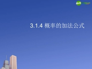 高中数学 概率的加法公式课件 新人教B版必修3 课件