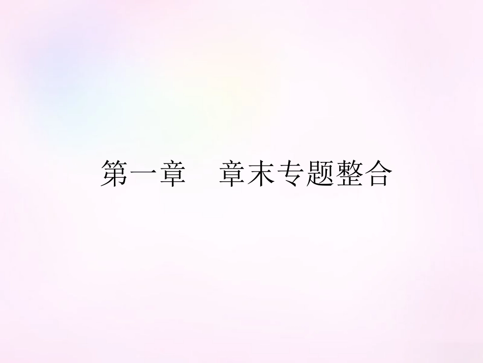 高中数学 第一章 集合与函数概念章末专题整合课件 新人教A版必修1 课件_第1页