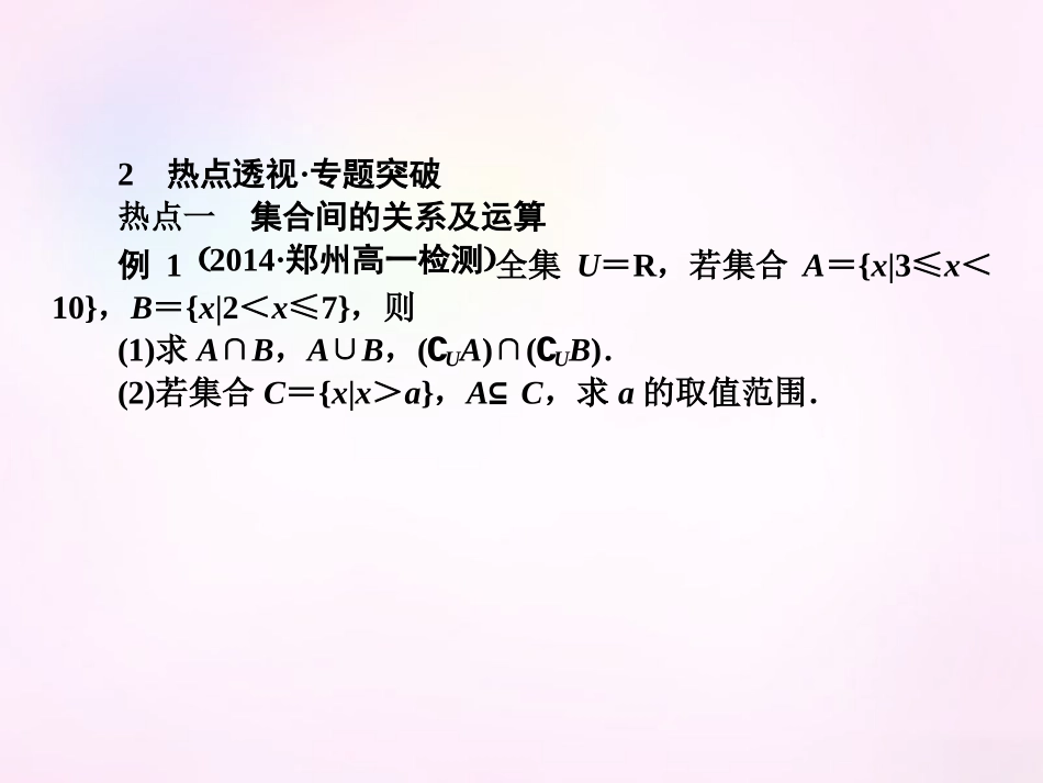 高中数学 第一章 集合与函数概念章末专题整合课件 新人教A版必修1 课件_第3页