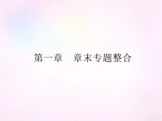 高中数学 第一章 集合与函数概念章末专题整合课件 新人教A版必修1 课件