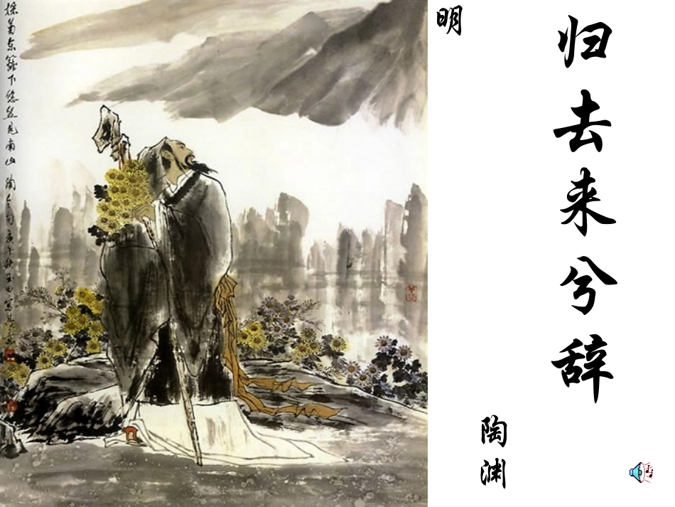 高中语文第2单元第5课：(归去来兮辞)课件 粤教版必修5 课件_第1页