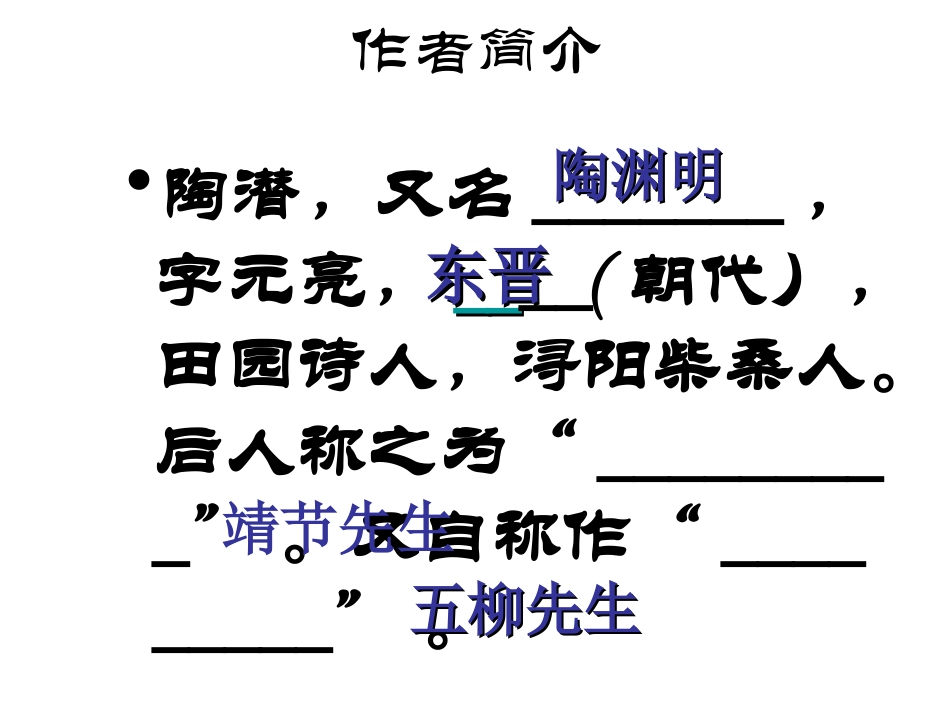 高中语文第2单元第5课：(归去来兮辞)课件 粤教版必修5 课件_第2页