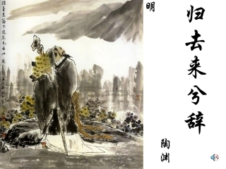 高中语文第2单元第5课：(归去来兮辞)课件 粤教版必修5 课件