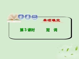 高考英语二轮复习 专题2 第3课时 冠词精品课件 大纲人教版(贵州专用) 课件