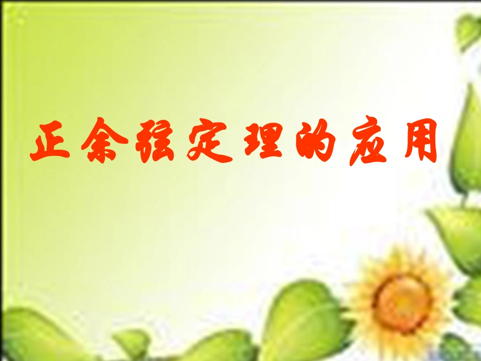 高中数学 1-3正、余弦定理的应用课件 苏教版必修5 课件_第1页