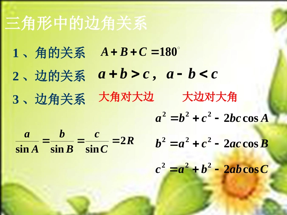 高中数学 1-3正、余弦定理的应用课件 苏教版必修5 课件_第2页