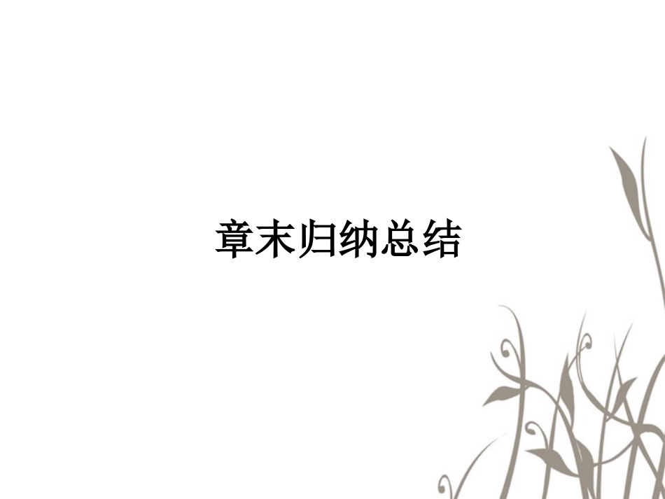 高中数学 2、3章末课件 新人教B版选修1-2 课件_第1页