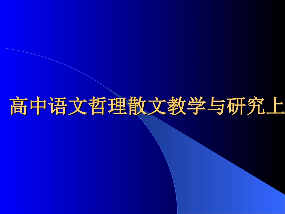 高中语文哲理散文教学与研究上 新课标 人教版 课件_第1页