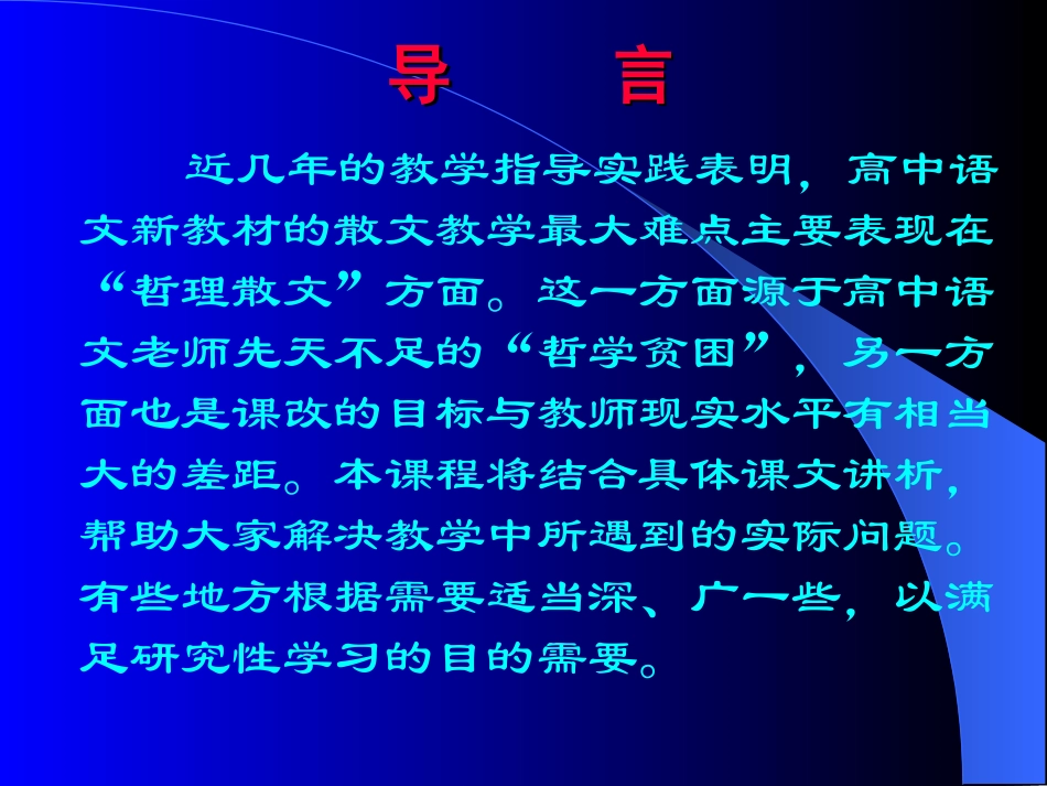 高中语文哲理散文教学与研究上 新课标 人教版 课件_第2页