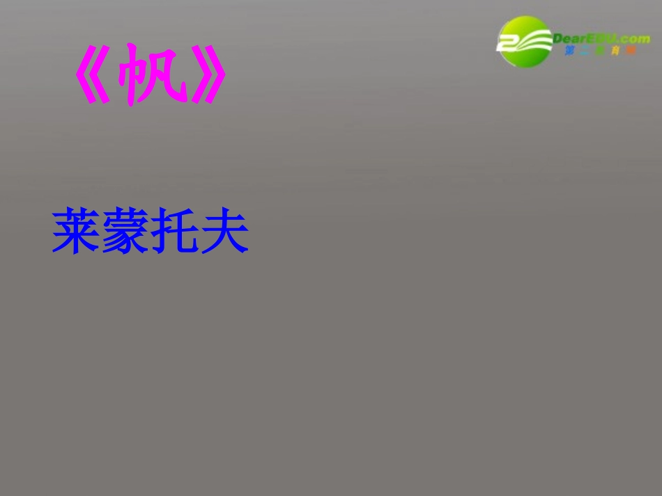 高中语文 26(帆)课件 语文版必修5 课件_第1页