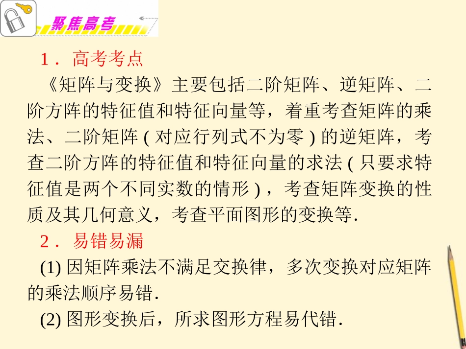 福建省高考数学理二轮专题总复习 专题9第1课时 矩阵与变换(选修4-2)课件_第2页