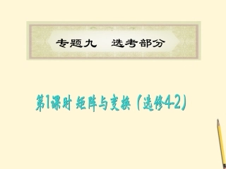 福建省高考数学理二轮专题总复习 专题9第1课时 矩阵与变换(选修4-2)课件