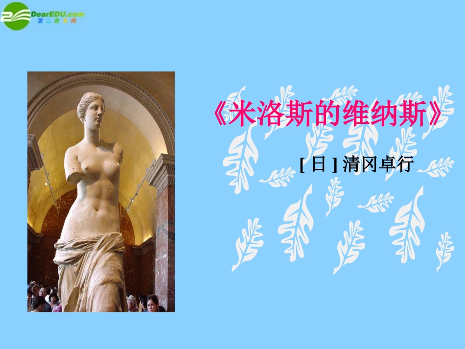 高中语文(米洛斯的维纳斯)课件1 北京版必修1 课件_第1页