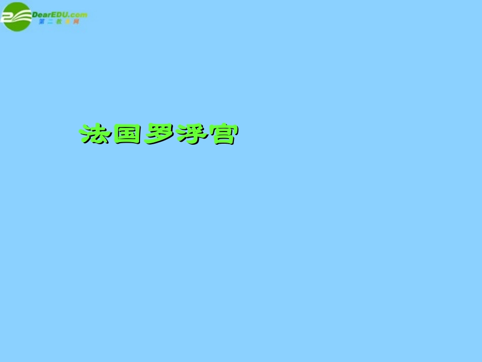 高中语文(米洛斯的维纳斯)课件1 北京版必修1 课件_第2页