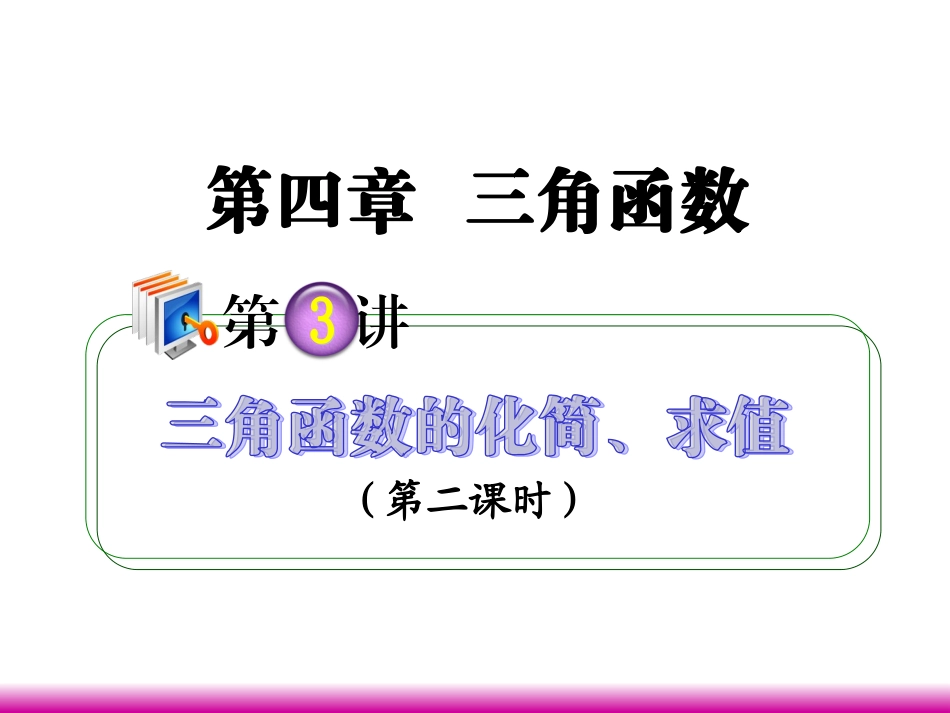 高考数学第一轮总复习 4.3三角函数的化简、求值(第2课时)课件 理 (广西专版) 课件_第1页
