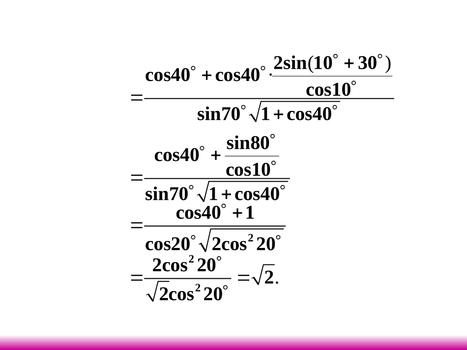 高考数学第一轮总复习 4.3三角函数的化简、求值(第2课时)课件 理 (广西专版) 课件_第3页
